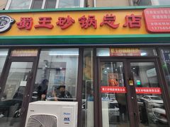 -蜀王砂锅总店