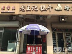 门面-老王记糕干(养鱼池路店)