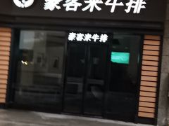 门面-豪客来牛排(中核世纪广场店)