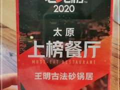 -王明古法砂锅居(开化寺店)