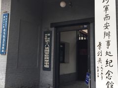 -八路军西安办事处纪念馆