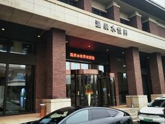 -瑞阁温泉酒店温泉中心