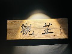 -觀芷隐轩