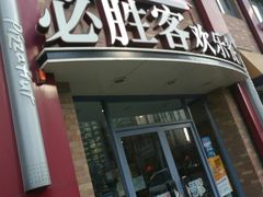 门面-必胜客(广顺南大街店)