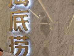 -海底捞火锅(老城根店)