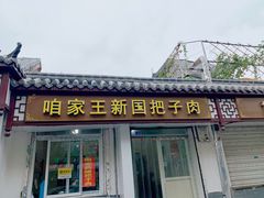 门面-咱家王新国把子肉(县东巷店)