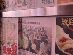 -添好运点心专门店(深水埗店)