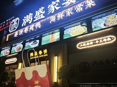 -满盛春饼·新津菜(河北路总店)
