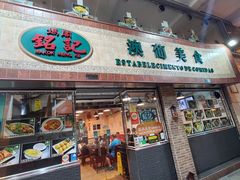 -妈阁铭记澳葡美食