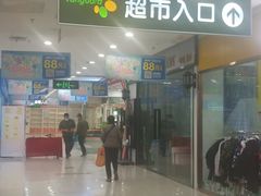 -华润万家超市(锦江翡翠城店)