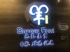 门面-巴扎美食·新疆菜·西域歌舞表演餐厅(新疆大厦店)