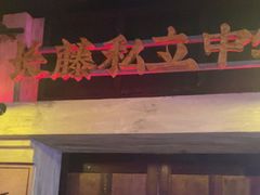 -长藤鬼校(观音桥店)