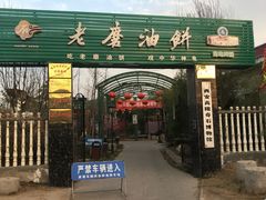 门面-老磨油饼(高陵店)
