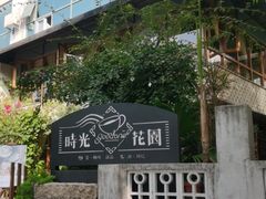 -时光花园(白鹭洲店)