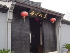 -上海鲁迅故居