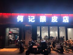 门面-何记酿皮店(西流湾店)