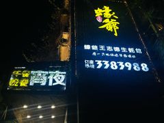 -蠔爺王志德生蚝馆(金沙湾店)