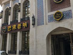 -巴依老爷新疆美食(清华东门店)