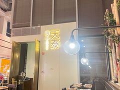 大堂-simply thai天泰(静安嘉里中心店)