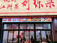-刘栋梁大排档(淮海东路店)