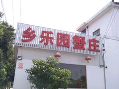 -乡乐园蟹庄·阳澄湖农家乐