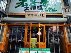 -朱子李大排档(河西首店)