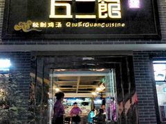 -丘二馆.川菜.江湖菜(八一路好吃街店)
