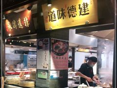 门面-严州府·地道建德菜