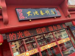 -大地春饼店(黄河路店)