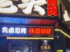 -杨老头鲜货烧烤(太古里店)