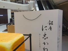-银座仁志川·生吐司专门店(香港广场店)