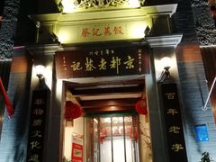 门面-松针蔡记蒸饺(花园路店)
