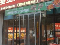 -叁宝烤肉• 西安烧烤(太乙路店)