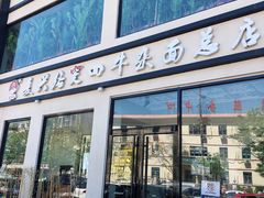 门面-窦四牛杂面(总店)