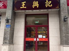 门面-王興記(中山路店)