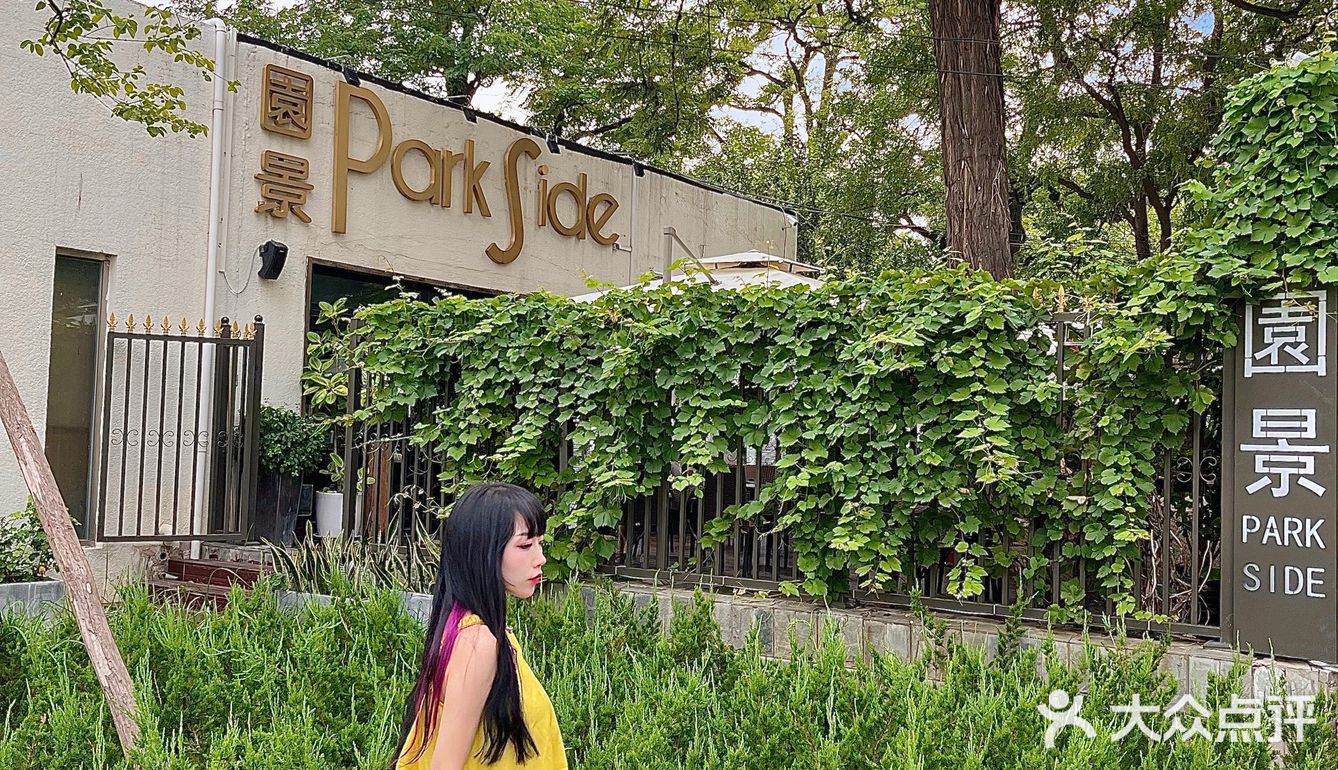北京假装在国外度假的花园餐厅💐，ParkSide园景