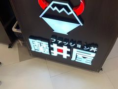 -魔丼屋(日月光店)
