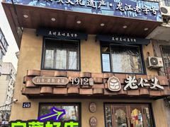 -老仁义·清真菜(太古街店)