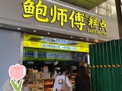 -鲍师傅糕点(西站店)