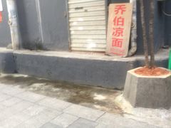 -乔伯凉面(白沙路店)