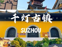 -千灯古镇