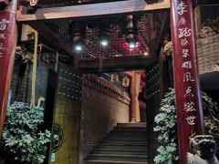 门面-李雪火锅食府(宽窄巷子总店)