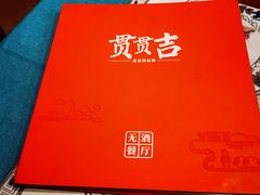 -贯贯吉·清真餐厅(浙江中路店)