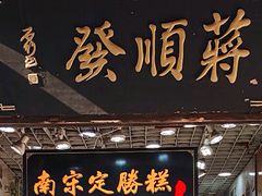 -定胜糕小店-蒋顺发