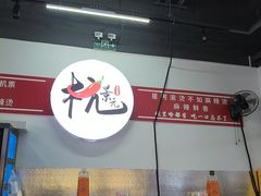 -杭景元·东北老式麻辣烫&炸串(江河时代店)