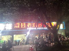 门面-灌县老妈砂锅串串香(万科红生活广场店)