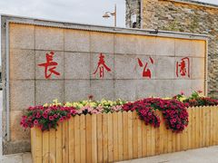 -长春公园(普阳街道)