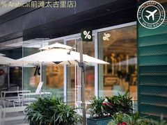 -% Arabica阿拉比卡咖啡(前滩太古里店)