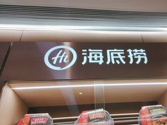 -海底捞火锅(旭辉MALL店)