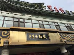 门面-东来顺饭庄(王府井步行街店)
